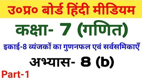 UP बोर्ड हिंदी मीडियम कक्षा 7 गणित अभ्यास 8(b)/UP Board Class 7 Maths Exercise 8(b)/ part 1