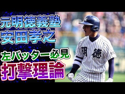 甲子園出場】元明徳義塾高校、安田孝之選手が語る打撃理論！左