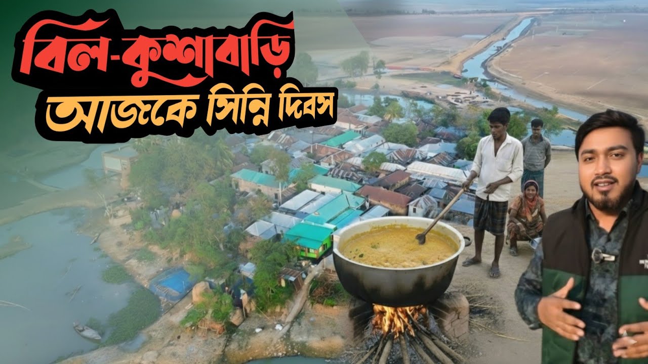 চলন বিলের জীবনযাত্রা: চর-কুশাবাড়ির ঐতিহাসিক সিন্নি দিবস ও রান্নার মহাযজ্ঞ | Life in Chalan Beel