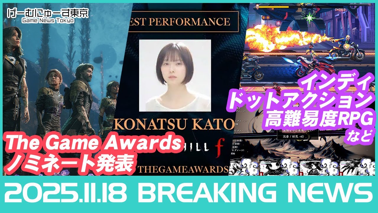 【今年のGOTYは?/空の軌跡/バイオ新作/ゼルダ実写/インディなど】2025年11月18日の人気ゲーム情報 by げーむにゅーす東京 【今年のGOTYは?/空の軌跡/バイオ新作/ゼルダ実写/インディなど】2025年11月18日の人気ゲーム情報 by げーむにゅーす東京