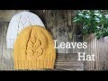 リーフ模様ニット帽の編み方【輪針】How to knit a leaves hat