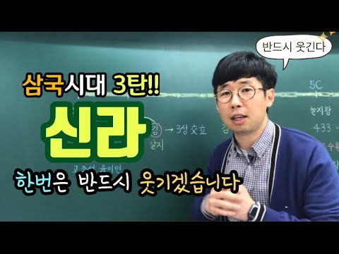   신라의성립과발전 삼국시대3탄 신라 한번에 끝내기 Feat 화사 Maria