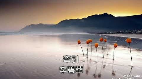 牽引-李碧華