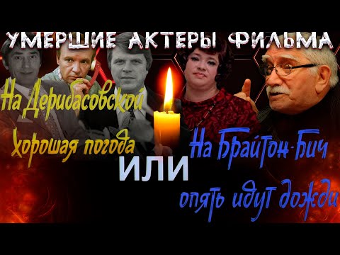 УМЕРШИЕ АКТЕРЫ ФИЛЬМА "На Дерибасовской хорошая погода, или На Брайтон-Бич опять идут дожди"