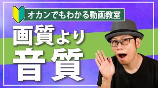 動画の品質（クオリティ）を上げるならマイクを買おう！【初心者向け動画撮影講座】