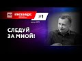 MESSAGE: #1 - Следуй за Мной! || Аудио-блог Павла Федорука