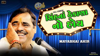 સિંહ ના ઢેકણા નો  હોઈ ll Mayabhai Ahir ll Full Comedy ll Lok Dayro ll 2023