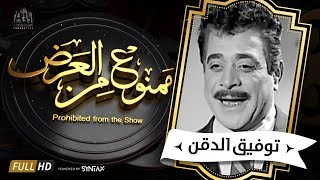 برنامج ممنوع من العرض - قصة حياة توفيق الدقن