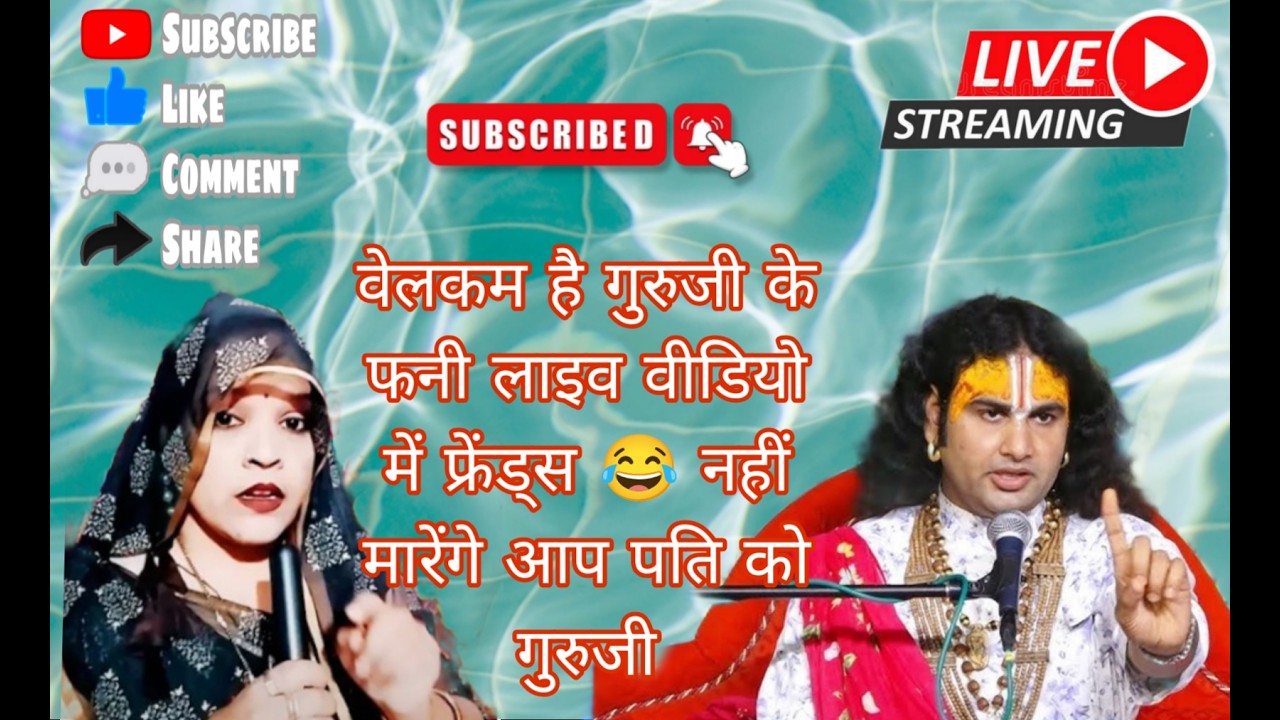 वेलकम है गुरुजी फनी लाइव में नहीं मारेंगे अब पति को 😂 हमारे चैनल सपोर्ट करे प्लीज प्लीज 🙏