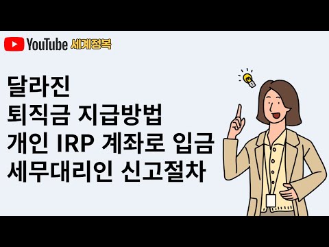   1분세법 퇴직금 이제 이렇게 지급하세요 바뀐퇴직금지급방법 IRP계좌지급