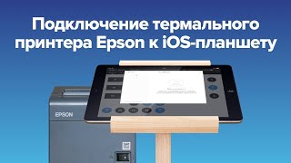 Как подключить термальный принтер Epson к iOS планшету с Poster