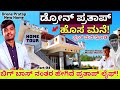 Home tour      e04drone pratapkalamadhyamaparam