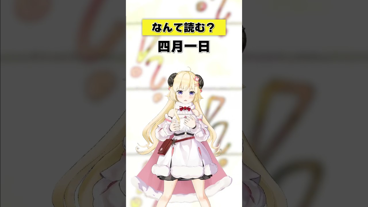 「四月一日」なんて読む？【 #今日のわため 】 #shorts #hololive  #vtuber