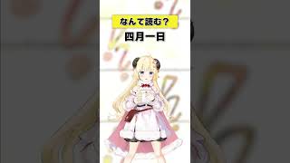 「四月一日」なんて読む?【 #今日のわため 】 #shorts #hololive  #vtuber