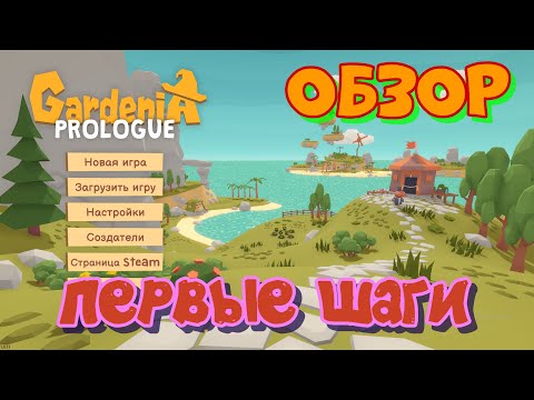 Видео: Обзор, первые шаги  Gardenia: Prologue