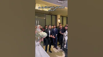 الطفلة اللي خطفت الاضواء من العروس ربي يحميها فرقة زجل حاضرة في جميع افراحكم زفة عروس Event عريس 