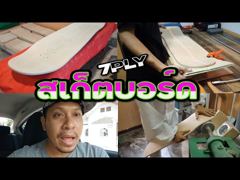 แผ่นสเก็ตบอร์ดเค้าทำกันแบบนี้นี่เอง 7PLY Skateboards