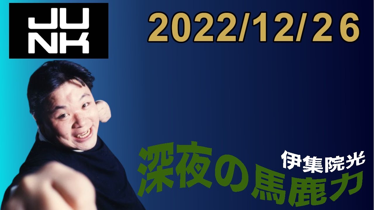 伊集院光 深夜の馬鹿力 2022.12.26 YouTube 伊集院光 深夜の馬鹿力 2022.12.26 YouTube