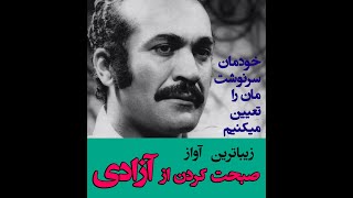 فریدون فرخزاد: این 4 سال میشه 40 سال - مهمترین آواز صحبت کردن از آزادی