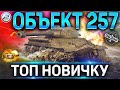 Объект 257 ОБЗОР✮ОБОРУДОВАНИЕ 2.0 и КАК ИГРАТЬ на Об 257 в WOT✮ТОП ТТ ДЛЯ НОВИЧКА!