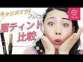 美眉担当もけみんによる！絶対落ちない!?眉ティント比較♡MimiTV♡