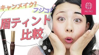 美眉担当もけみんによる！絶対落ちない!?眉ティント比較♡MimiTV♡