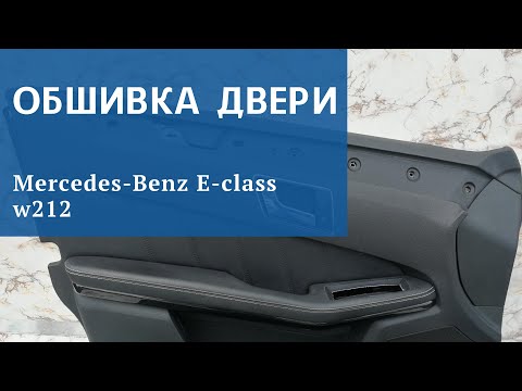 Как снять обшивку двери мерседес 212 Mercedes W212 Как правильно снять обшивку передней двери и собрать обратно Подбо