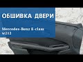 Обшивка карта двери Mерседес W212 E212 S212