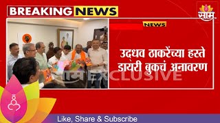 Shiv sena Diary Inaguration : शिवसेना ठाकरे गटाच्या डायरी बुकचं उद्धव ठाकरेंच्या हस्ते अनावरण