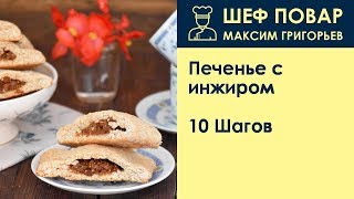Печенье с инжиром . Рецепт от шеф повара Максима Григорьева Печенье с инжиром . Рецепт от шеф повара Максима Григорьева