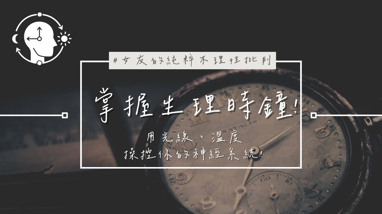 【不理性批判】EP168 [生理時鐘! 由你掌握!]：用光線、溫度操控你的神經系統! | 女友的純粹不理性批判