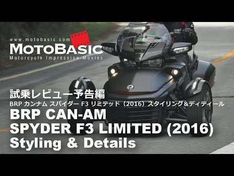 カンナム スパイダー F3 リミテッド (BRP/2016) 3輪バイク