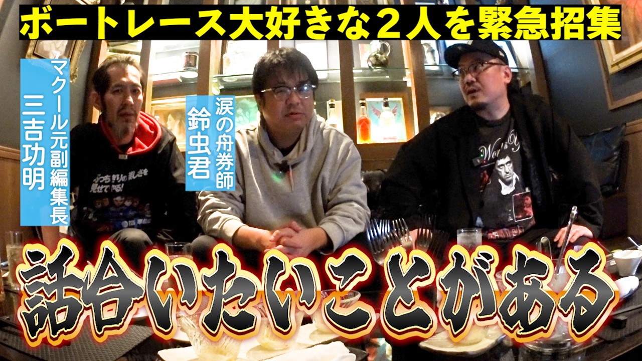 皆様も一緒に考えてください…！【ボートレース座談会】＃１ ウシオ・鈴虫君・三吉功明