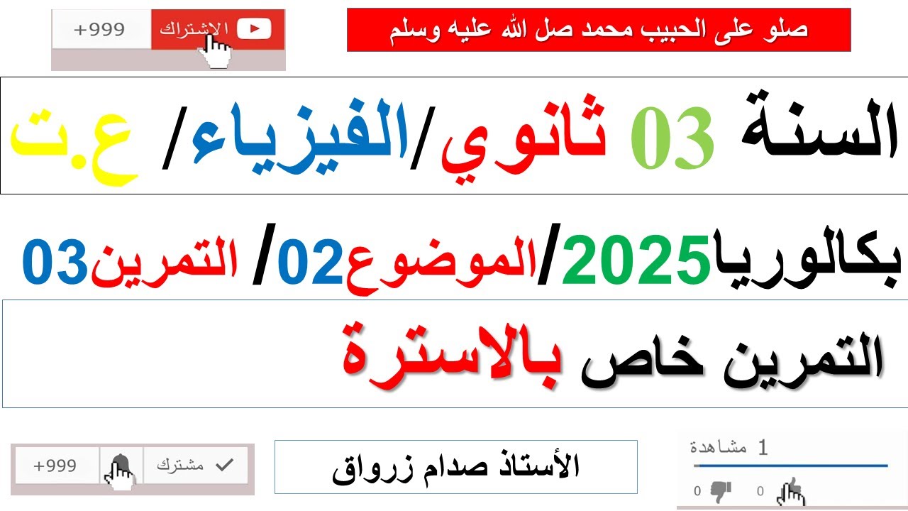 تصحيح وحل بكالوريا 2025 الفيزياء شعبة علوم تجريبية الموضوع الثاني التمرين الثالث