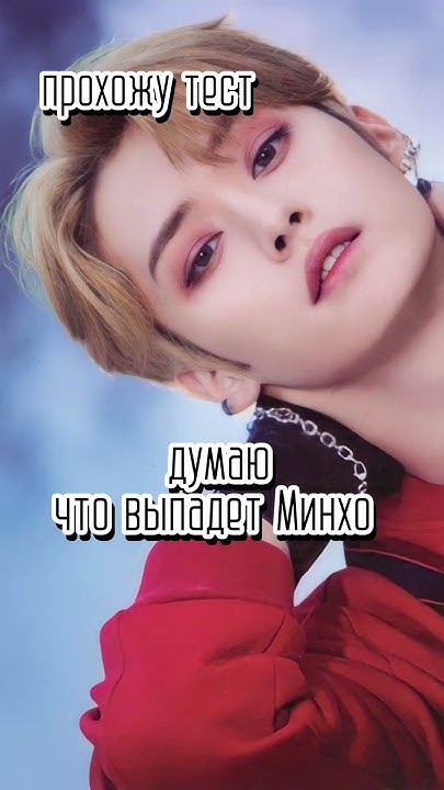 и я решила пройти тест🐺 а кто вы из стрей кидс? 👇 #кпоп #стрейкидс # ...