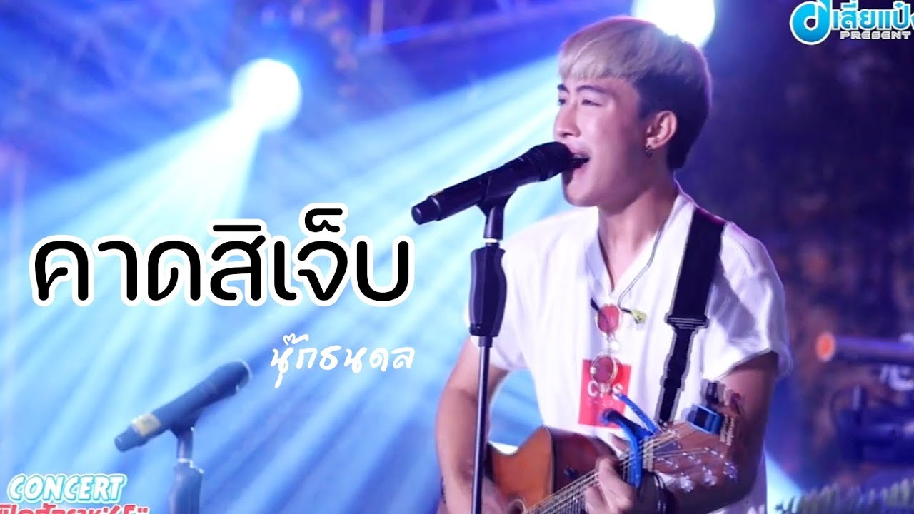 คาดสิเจ็บ​ -​ นุ๊กธนดล[coverเเสดงสด]​ 030165