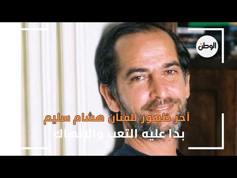آخر ظهور للفنان هشام سليم قبل وفاته بدا عليه التعب والإنهاك