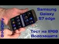 Samsung Galaxy S7 edge Тест на IP68 Водозащита