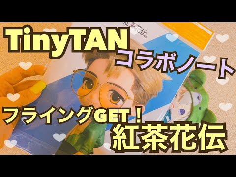 TinyTAN 紅茶花伝！コラボ第2弾✨コラボノート💜フライングゲット！してきた💜どこでかは最後に