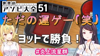 【アソビ大全】ヨット勝負！郡道先生vs星川サラ【にじさんじ/切り抜き】