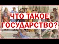 Что такое государство? | Политическая философия