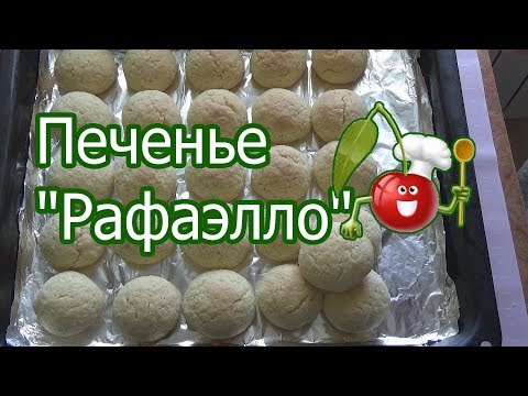 Видео рецепт Печенье 