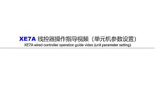 XE7A wired controller operation guide video (unit parameter setting) XE7A线控器操作指导视频（单元机参数设置）