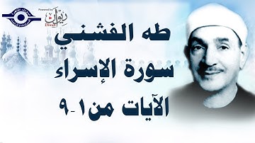الشيخ طه الفشني - سورة الإسراء (مُجوَّد) [الآية ١-٩]