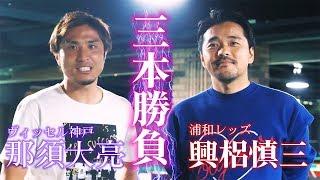 【対決】興梠慎三 vs 那須大亮 漢のガチンコ3本勝負！！（ダーツ・卓球・ゴルフ）