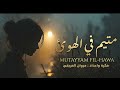 متيم في الهوى يروي    للراحل كرامة مرسال