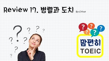 #.17  병렬, 도치