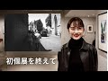 初個展を終えて -準備や会期中のダイジェスト動画あり-