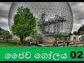 ජෛව ගෝලය Ep 2