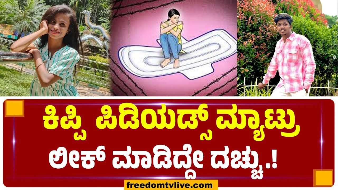 ಕಿಪ್ಪಿ  ಪಿಡಿಯಡ್ಸ್​ ಮ್ಯಾಟ್ರು ಲೀಕ್​ ಮಾಡಿದ್ದೇ ದಚ್ಚು.!   | FreedomTV Kannada Entertainment